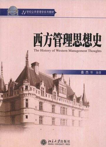 西方管理思想史