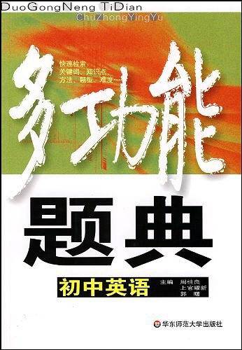多功能题典・初中英语