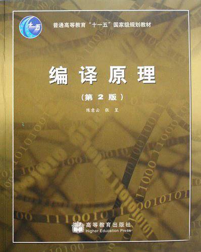 编译原理