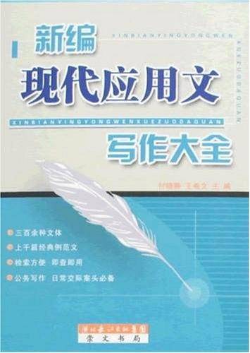 新编现代应用文写作大全