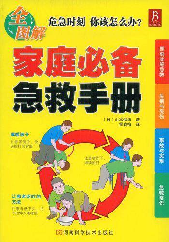 家庭必备急救手册