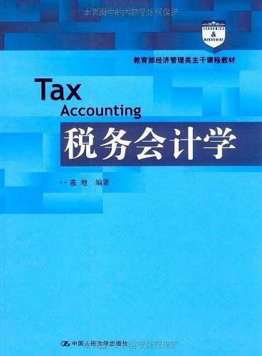 税务会计学