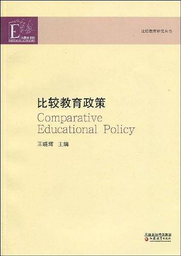 比较教育政策