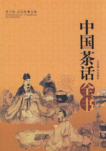 中国茶话全书典藏版