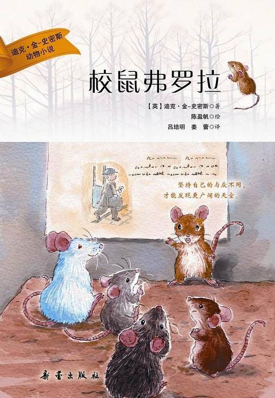 校鼠弗罗拉