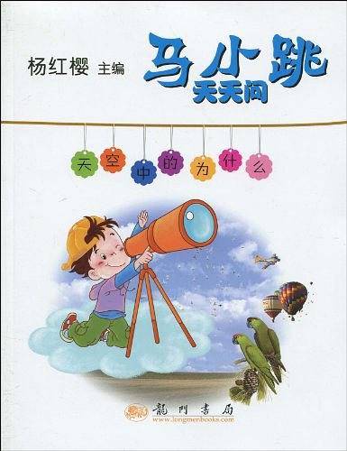 马小跳天天问：天空中的为什么