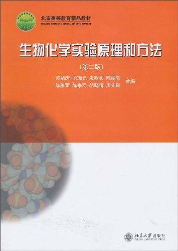 生物化学实验原理和方法