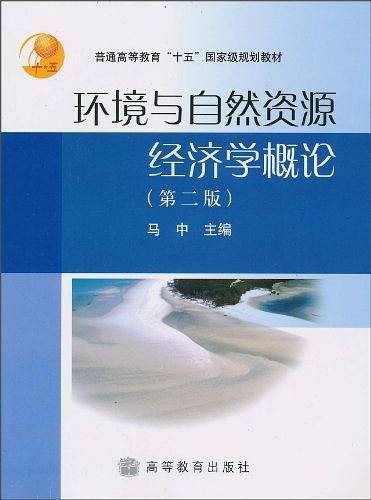 环境与自然资源经济学概论