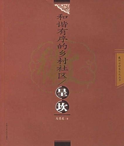 和谐有序的乡村社区