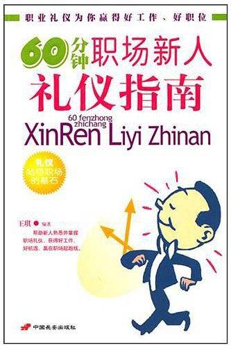 60分钟职场新人礼仪指南