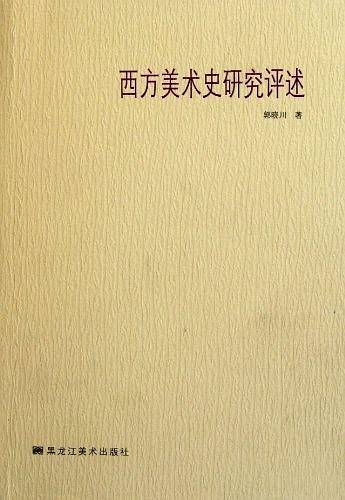 西方美术史研究评述