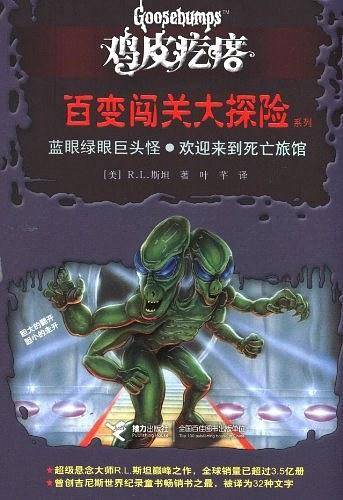 鸡皮疙瘩 百变闯关大探险系列