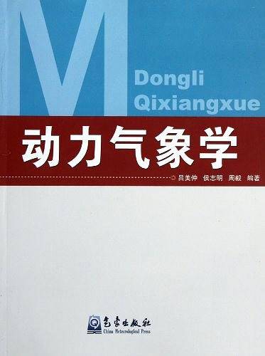 动力气象学