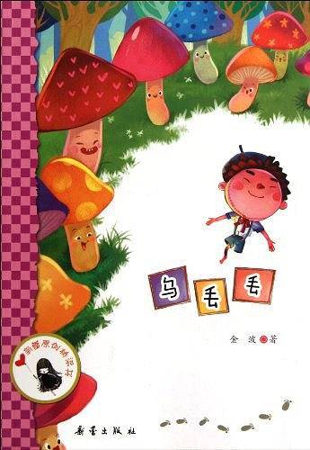 乌丢丢/新蕾原创桥梁书