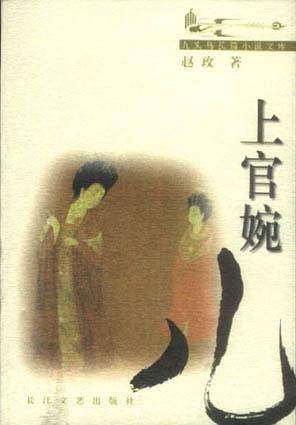 上官婉儿——九头鸟长篇小说文库