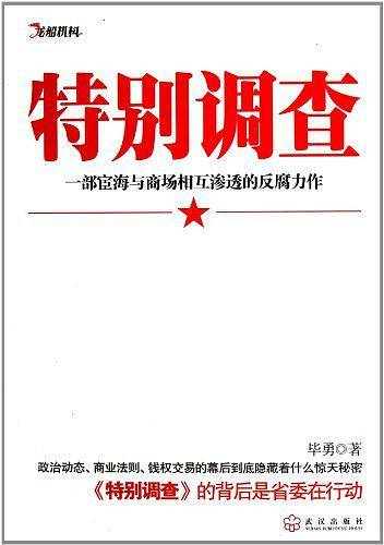 特别调查