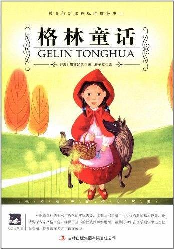格林童话