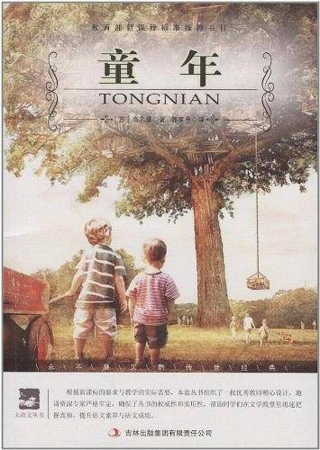 快乐读书吧指定阅读 大语文 童年