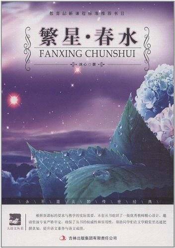 名师审定版 大语文 繁星.春水