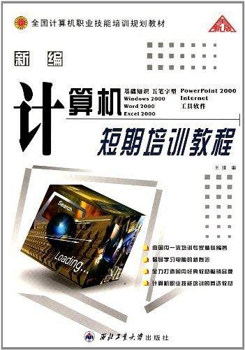 新编计算机短期培训教程