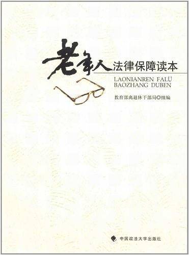 老年人法律保障读本