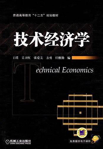 技术经济学