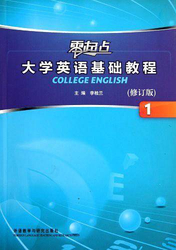 零起点大学英语基础教程