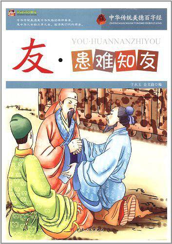 巅峰阅读文库-中华传统美德百字经・友：患难知友