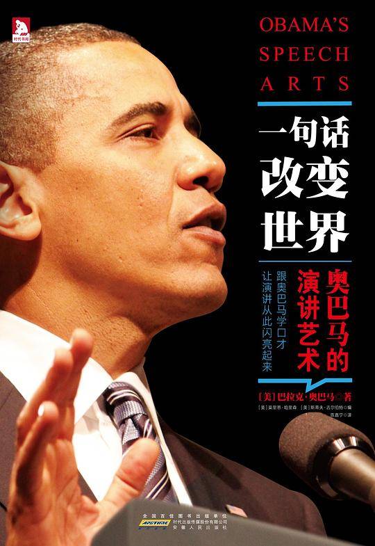 一句话改变世界:堪比《独立宣言》 无数听众为之动容,跟奥巴马学口才，让演讲从此闪亮起来！