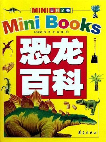 恐龙百科/MINI百科全书