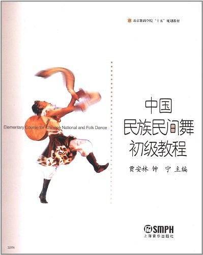中国民族民间舞初级教程 北京舞蹈学院“十五”规划教材 贾安林 钟宁主编 上海音乐出版社