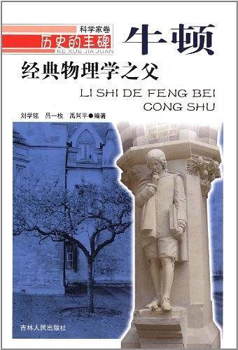 经典物理学之父