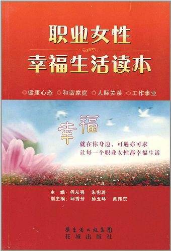 职业女性幸福生活读本