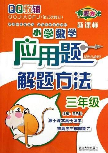 小学数学应用题解题方法