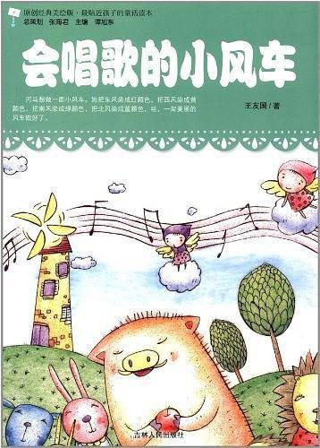 会唱歌的小风车