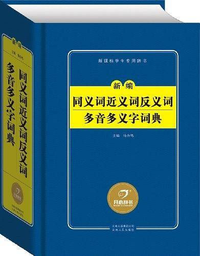 新编同义词近义词反义词多音多义字词典