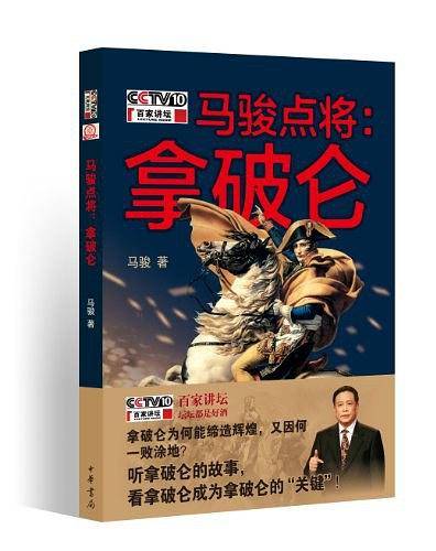马骏点将：拿破仑