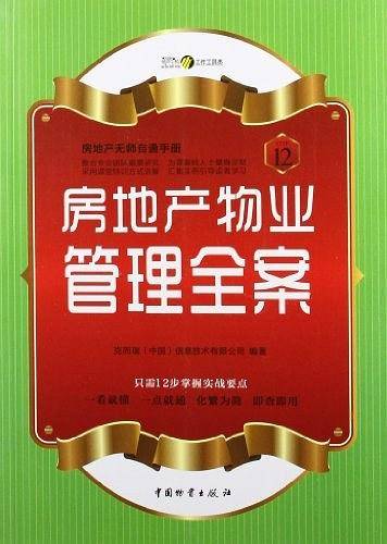 房地产物业管理全案