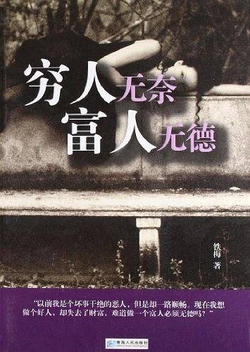 穷人无奈富人无德