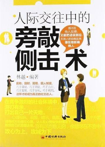 人际交往中的旁敲侧击术