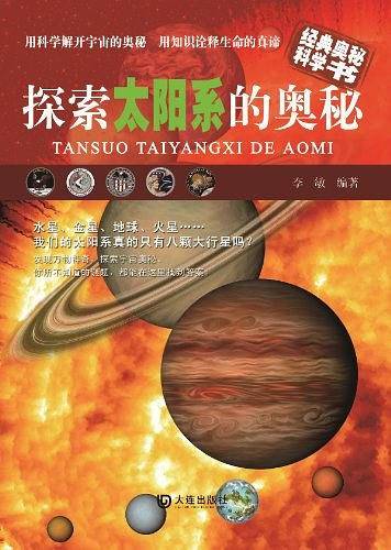 探索太阳系的奥秘