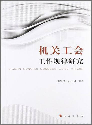 机关工会工作规律研究