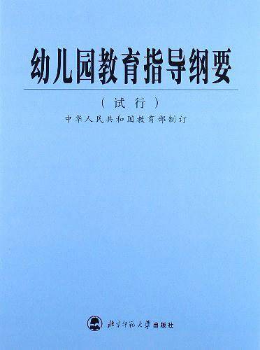 幼儿园教育指导纲要