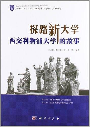 探路新大学：西交利物浦大学的故事