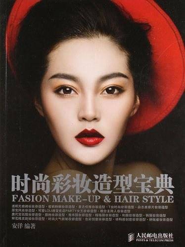 时尚彩妆造型宝典