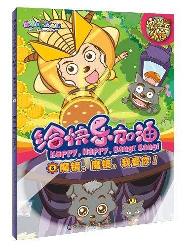 魔镜.魔镜.我爱你!-懒羊羊外传-给快乐加油-8