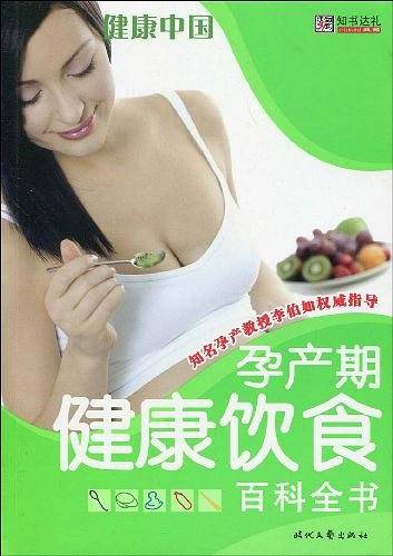 孕产期健康钦食百科全书