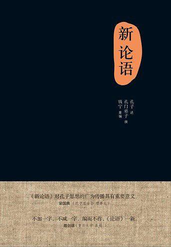 新论语：从“仁”的定义和内涵出发钱宁重构《论语》
