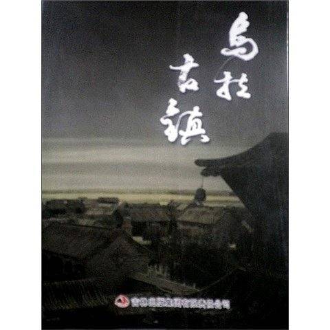 乌拉古镇