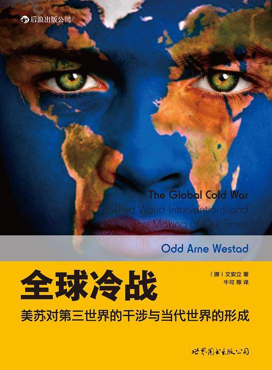 全球冷战:美苏对第三世界的干涉与当代世界的形成